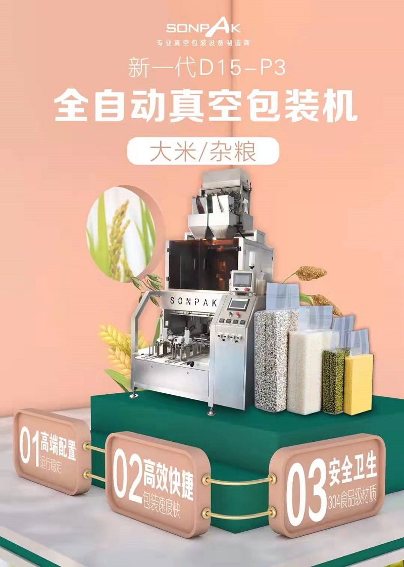 給袋式真空包裝機的特點